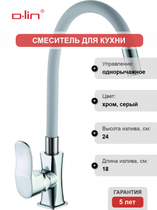 Смеситель для кухни D-lin D155318-2 с гибким изливом, хром, серый, однорычажный