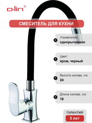 Смеситель для кухни D-lin D155318-1 с гибким изливом, хром, черный, однорычажный
