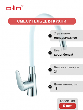 Смеситель для кухни D-lin D155302-3 с гибким изливом, хром, белый, однорычажный