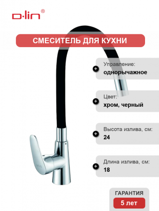 Смеситель для кухни D-lin D155302-1 с гибким изливом, хром, черный, однорычажный