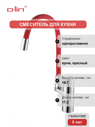 Смеситель для кухни D-lin D157315-4 с гибким изливом, хром, красный, однорычажный