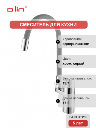 Смеситель для кухни D-lin D157315-2 с гибким изливом, хром, серый, однорычажный
