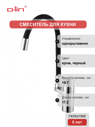 Смеситель для кухни D-lin D157315-1 с гибким изливом, хром, черный, однорычажный