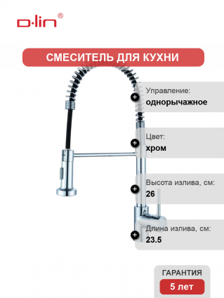 Смеситель для кухни D-lin D159315-2 с гибким изливом, хром, однорычажный