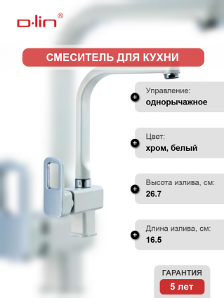 Смеситель для кухни D-lin D155366-C хром, белый, однорычажный, длина излива 16.5 см