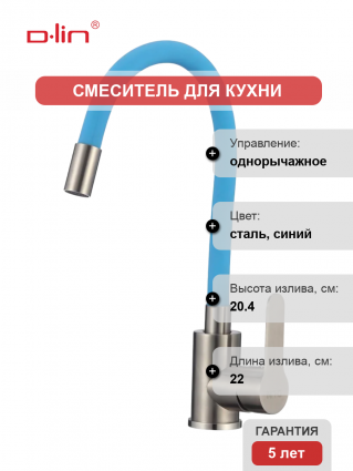 Смеситель для кухни D-lin H155316-6 с гибким изливом, сатин, синий, однорычажный