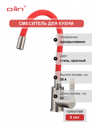 Смеситель для кухни D-lin H155316-4 с гибким изливом, сатин, красный, однорычажный