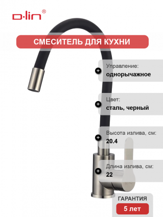 Смеситель для кухни D-lin H155316-1 с гибким изливом, сатин, черный, однорычажный