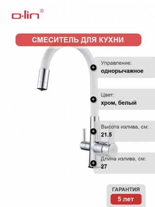 Смеситель для кухни D-lin D159317-3 с гибким изливом, хром, белый, однорычажный