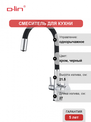 Смеситель для кухни D-lin D159317-1 с гибким изливом, хром, черный, однорычажный