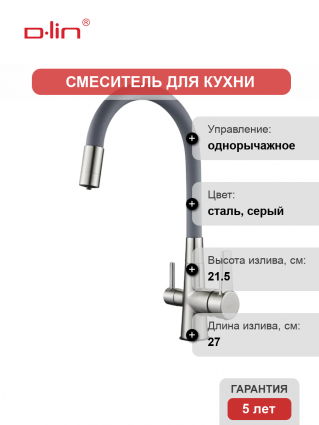 Смеситель для кухни D-lin D159317-4H с гибким изливом, сатин, серый, однорычажный