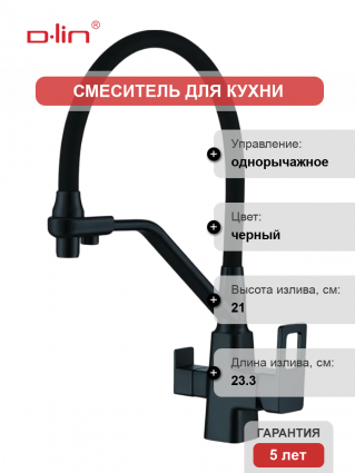 Смеситель для кухни D-lin D159320-A с гибким изливом, черный, однорычажный
