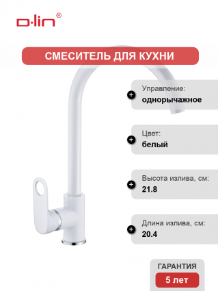 Смеситель для кухни D-lin D155377-C белый однорычажный, длина излива 20.4 см