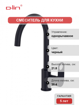 Смеситель для кухни D-lin D155377-A черный однорычажный, длина излива 20.4 см