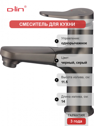 Смеситель для кухни D-lin D158367-S графит однорычажный, длина излива 14 см