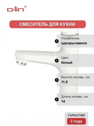 Смеситель для кухни D-lin D158367-C белый однорычажный, длина излива 14 см
