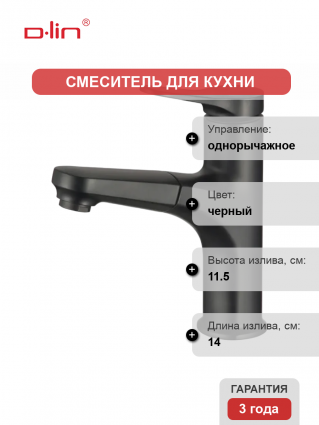 Смеситель для кухни D-lin D158367-A черный однорычажный, длина излива 14 см