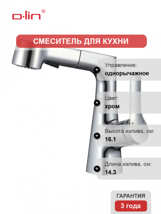 Смеситель для раковины D-lin D158374 хром однорычажный, длина излива 14.3 см