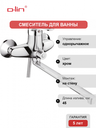 Смеситель для ванны с душем D-lin D146429 хром, однорычажный, длина излива 45 см