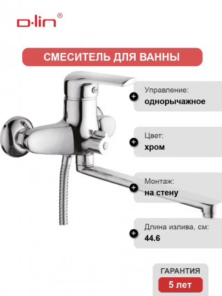 Смеситель для ванны с душем D-lin D146406 хром, однорычажный, длина излива 44.6 см