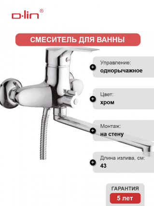 Смеситель для ванны с душем D-lin D146403 хром, однорычажный, длина излива 43 см