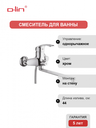 Смеситель для ванны с душем D-lin D146401 хром, однорычажный, длина излива 44 см