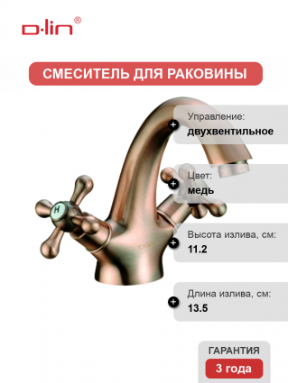 Смеситель для раковины D-lin D110816-2 медь двухвентильный, длина излива 13.5 см