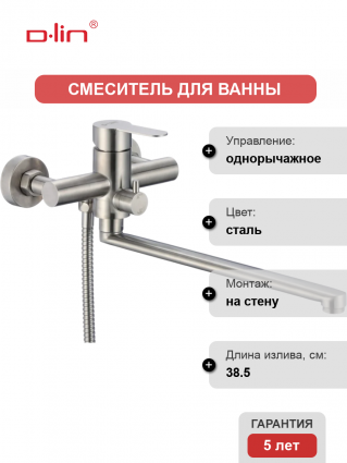 Смеситель для ванны с душем D-lin H147316 сатин, однорычажный, сталь