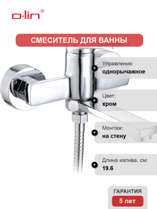 Смеситель для ванны с душем D-lin D130364 хром, однорычажный, длина излива 19.6 см