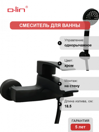 Смеситель для ванны с душем D-lin D130365-A черный, однорычажный, хром