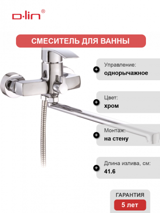 Смеситель для ванны с душем D-lin D147365 хром, однорычажный, длина излива 41.6 см