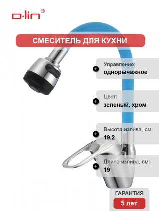 Смеситель для кухни D-lin D150628-6T с гибким изливом, хром, синий, однорычажный