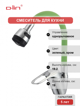 Смеситель для кухни D-lin D150628-5T с гибким изливом, хром, зеленый, однорычажный