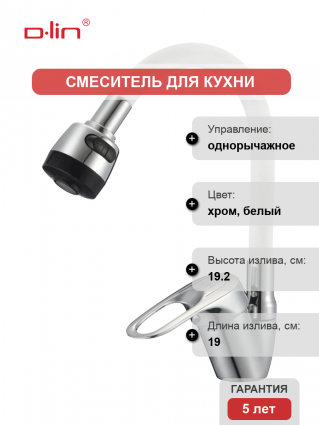 Смеситель для кухни D-lin D150628-3T с гибким изливом, хром, белый, однорычажный