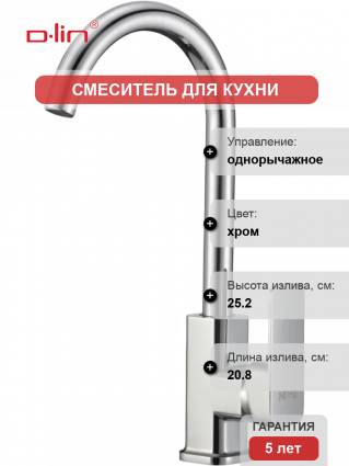 Смеситель для кухни D-lin D155368 хром однорычажный, длина излива 20.8 см
