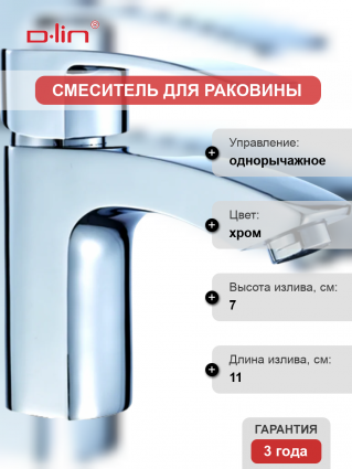 Смеситель для раковины D-lin 365 D110365 хром однорычажный