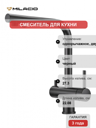 Смеситель для кухни Milacio Ultra MCU.559.TB total black черный, длина излива 22.08 см