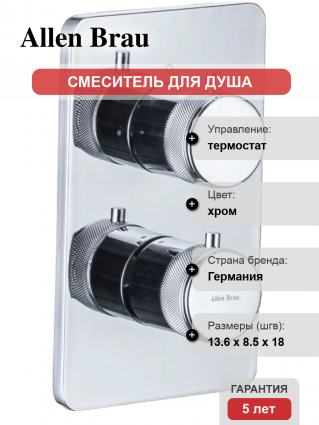 Термостатический смеситель Allen Brau Priority 5.31314-00 С ВНУТРЕННЕЙ ЧАСТЬЮ, хром, термостат