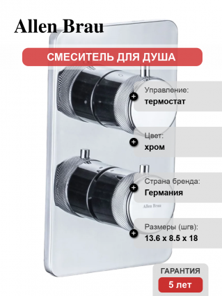 Термостатический смеситель Allen Brau Priority 5.31213-00 С ВНУТРЕННЕЙ ЧАСТЬЮ, хром, термостат