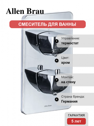 Термостатический смеситель Allen Brau Infinity 5.21316-00 С ВНУТРЕННЕЙ ЧАСТЬЮ, хром, термостат