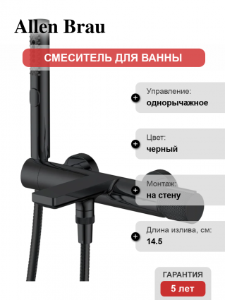 Смеситель для ванны с душем Allen Brau Liberty 5.33006-31 матовый черный, однорычажный, длина излива 14.5 см