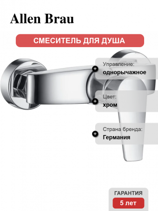 Смеситель для душа Allen Brau Eclipse 5.E1004-00 хром однорычажный,  в современном стиле