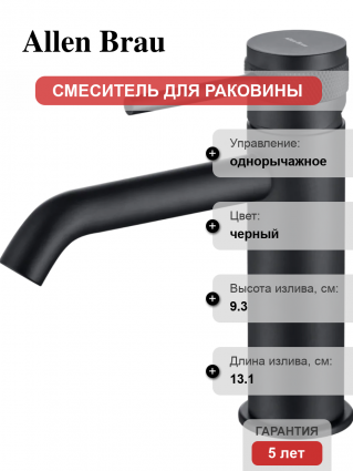 Смеситель для раковины Allen Brau Priority 5.31A01-31 матовый черный однорычажный, длина излива 13.1 см