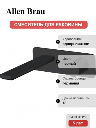 Смеситель для раковины Allen Brau Liberty 5.33004-31 С ВНУТРЕННЕЙ ЧАСТЬЮ, матовый черный, однорычажный, длина излива 18 см
