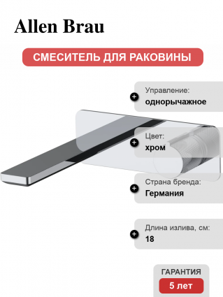 Смеситель для раковины Allen Brau Liberty 5.33004-00 С ВНУТРЕННЕЙ ЧАСТЬЮ, хром, однорычажный, длина излива 18 см