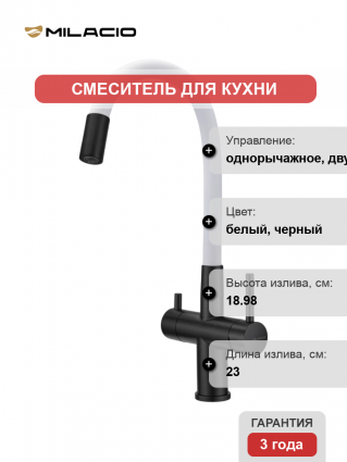 Смеситель для кухни Milacio Ultra MCU.560.TBW с гибким изливом, total black, белый