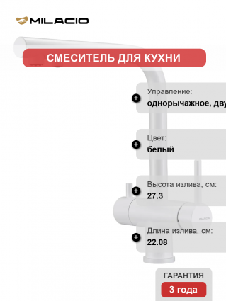 Смеситель для кухни Milacio Ultra MCU.559.WH белый матовый длина излива 22.08 см