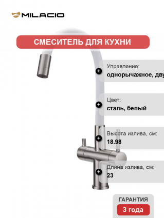 Смеситель для кухни Milacio Ultra MCU.560.SSW с гибким изливом, нержавеющая сталь, белый