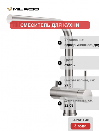 Смеситель для кухни Milacio Ultra MCU.559.SS нержавеющая сталь длина излива 22.08 см
