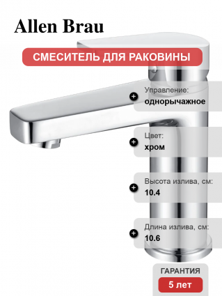 Смеситель для раковины Allen Brau Eclipse 5.E1001-00 хром однорычажный, длина излива 10.6 см